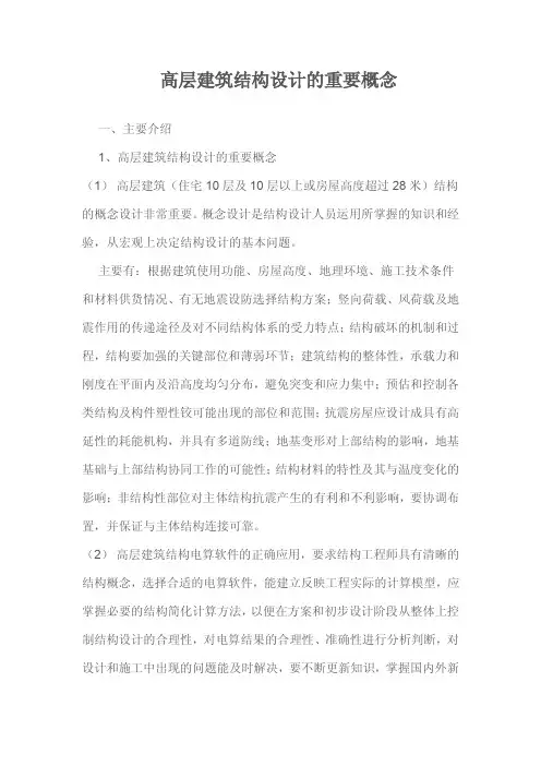 高层建筑结构设计的重要概念