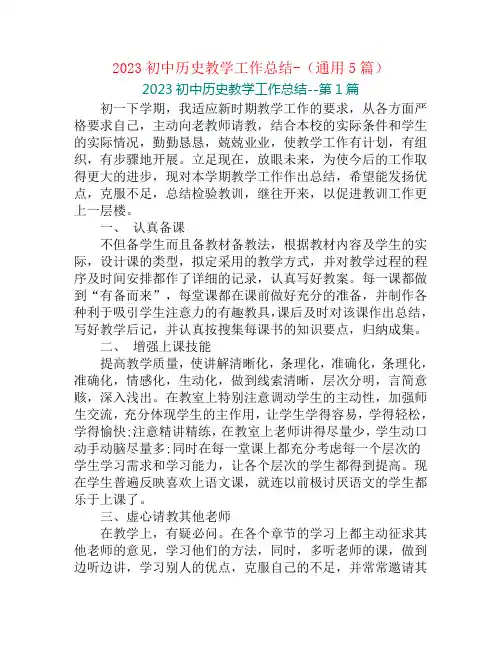 2023初中历史教学工作总结-(通用5篇)