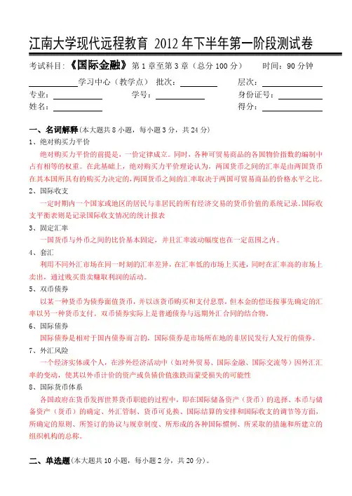江南大学国际金融第1阶段测试卷及答案