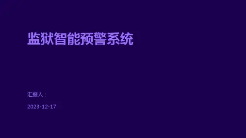 监狱智能预警系统