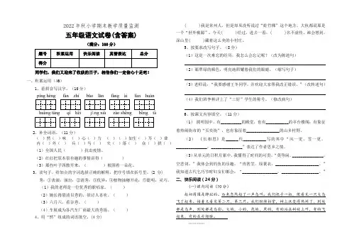 2022年秋小学期末教学质量监测五年级语文试卷(含答案)