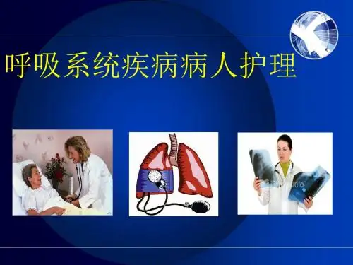 呼吸系统疾病病人护理 PPT课件