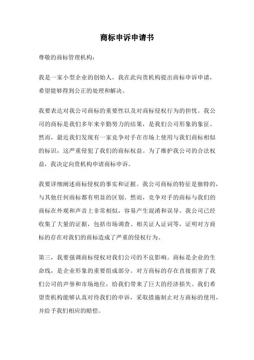 商标申诉申请书