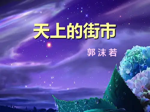 2021完整版《天上的街市》PPT课件3