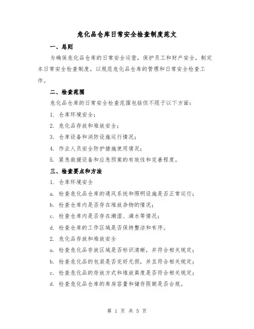 危化品仓库日常安全检查制度范文（三篇）