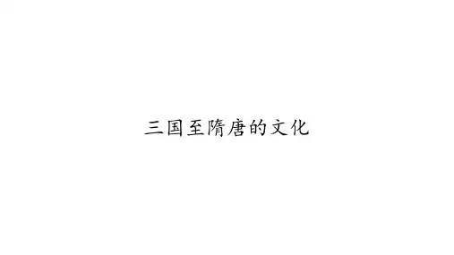 人教统编版高中历史《三国至隋唐的文化》优秀PPT1