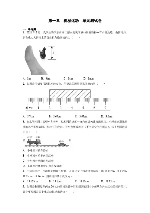 人教版八年级上册物理第一章机械运动单元测试卷含答案