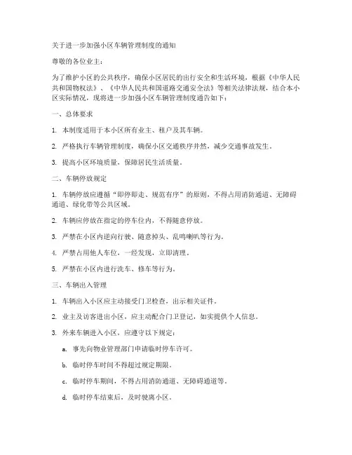 通告小区车辆管理制度