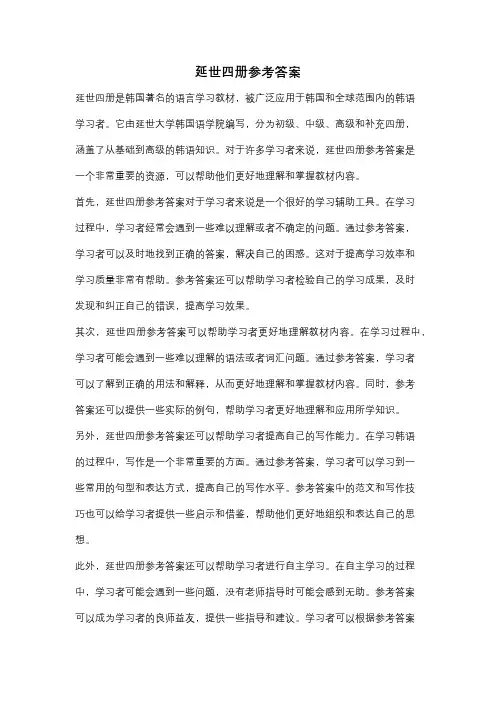 延世四册参考答案