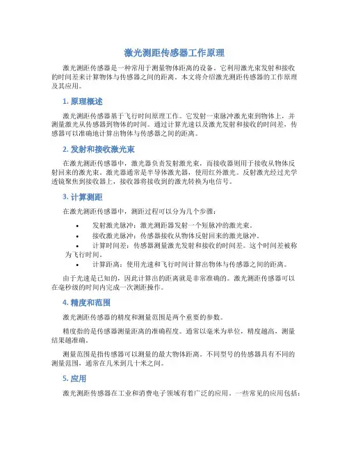 激光测距传感器工作原理