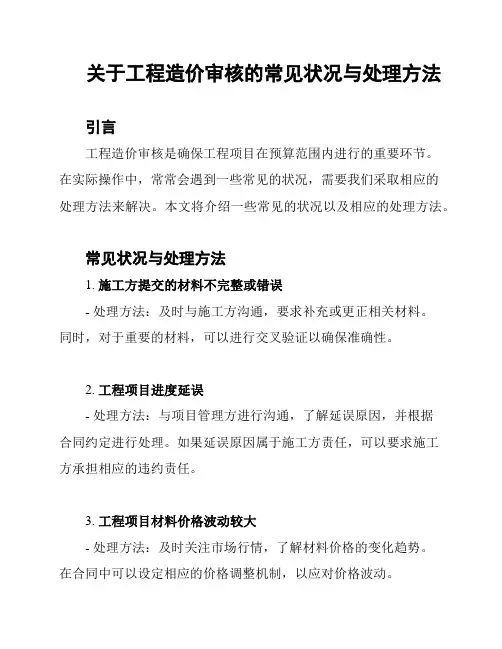 关于工程造价审核的常见状况与处理方法