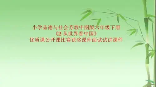 小学品德与社会苏教中图版六年级下册《2 从世界看中国》优质课公开课比赛获奖课件面试试讲课件