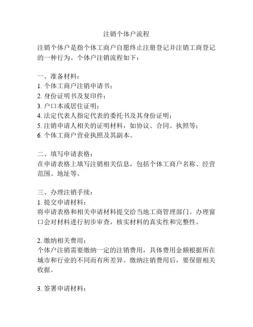 注销个体户流程