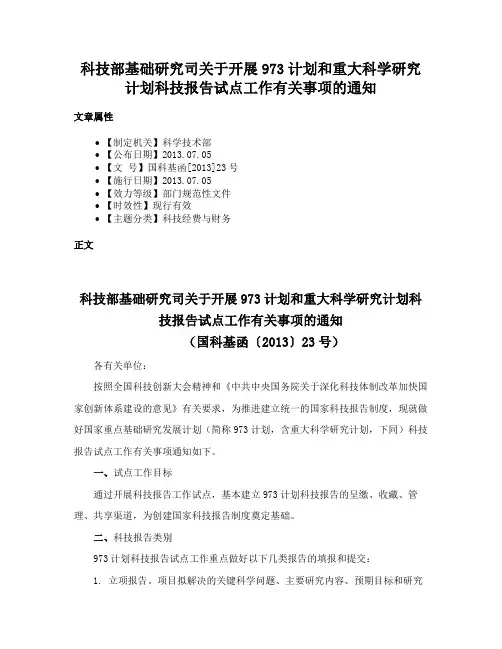 科技部基础研究司关于开展973计划和重大科学研究计划科技报告试点工作有关事项的通知
