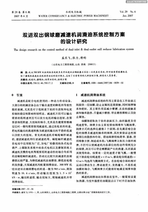 双进双出钢球磨减速机润滑油系统控制方案的设计研究