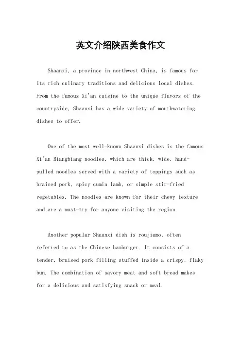 英文介绍陕西美食作文