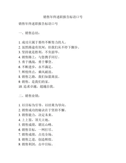 销售年终述职报告标语口号