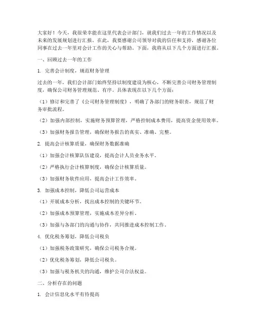 公司会议会计主管发言稿