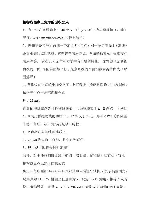 抛物线焦点三角形的面积公式