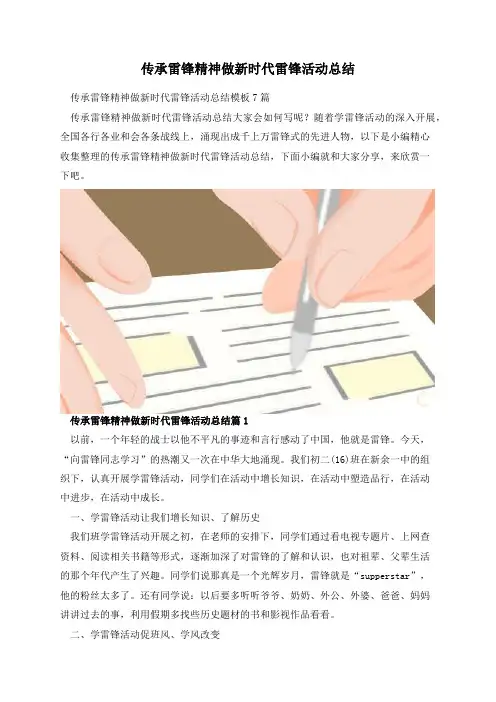 传承雷锋精神做新时代雷锋活动总结