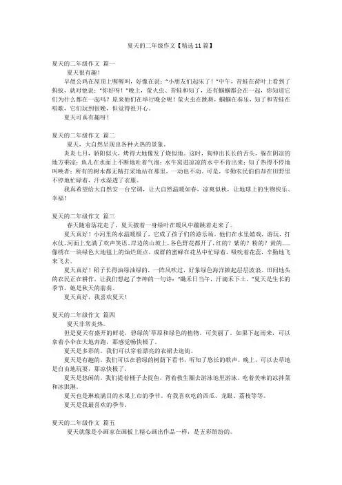 夏天的二年级作文【精选11篇】