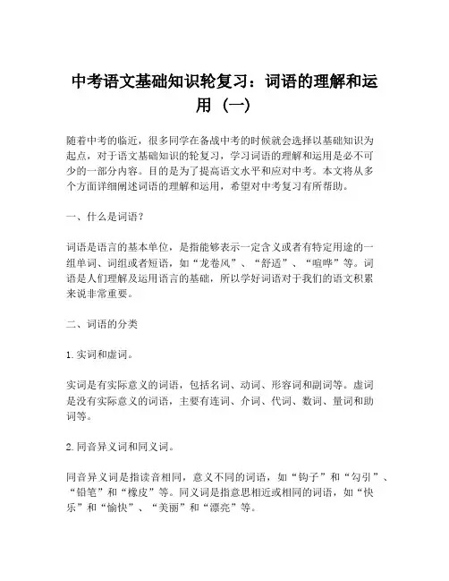 中考语文基础知识轮复习：词语的理解和运用 (一)