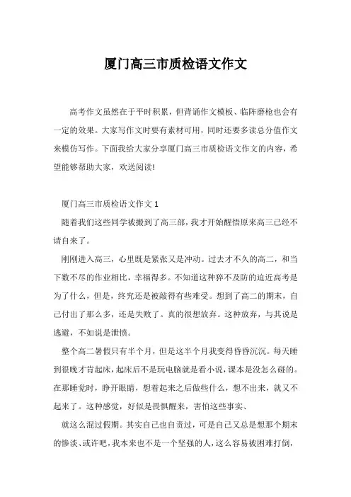 (高三作文)厦门高三市质检语文作文