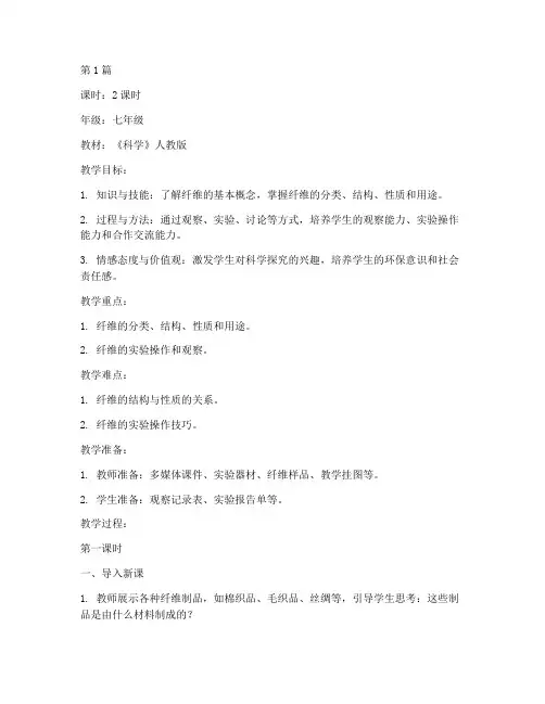纤维试讲教案模板(3篇)