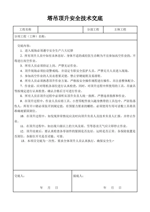 塔吊顶升安全技术交底