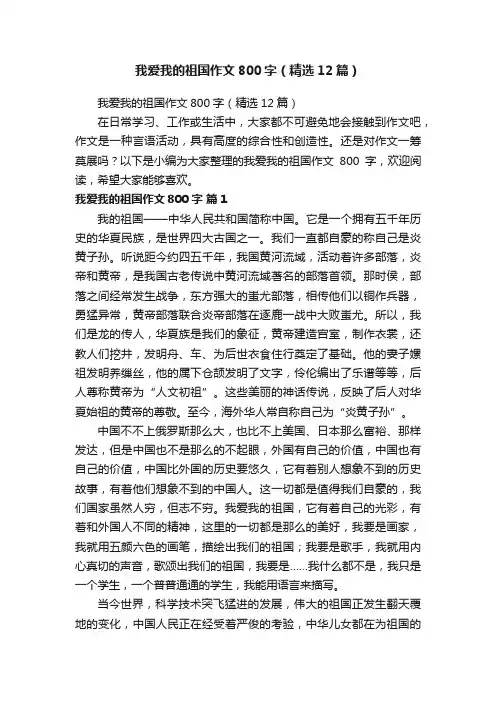 我爱我的祖国作文800字（精选12篇）