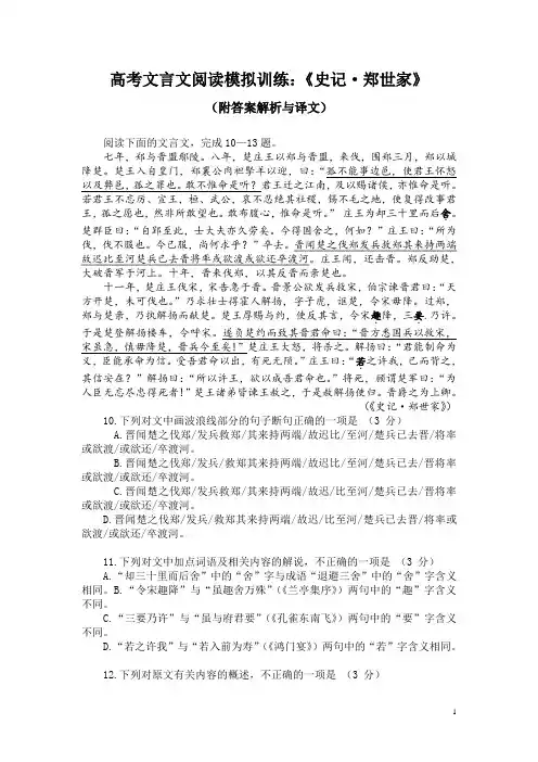 高考文言文阅读模拟训练：《史记-郑世家》(附答案解析与译文)