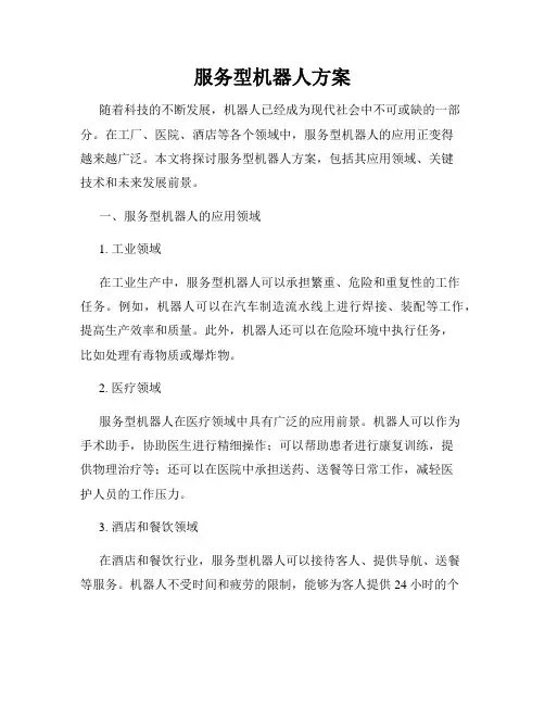 服务型机器人方案