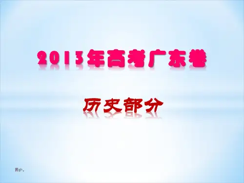 体会2013年高考广东卷解析课件相关,.ppt