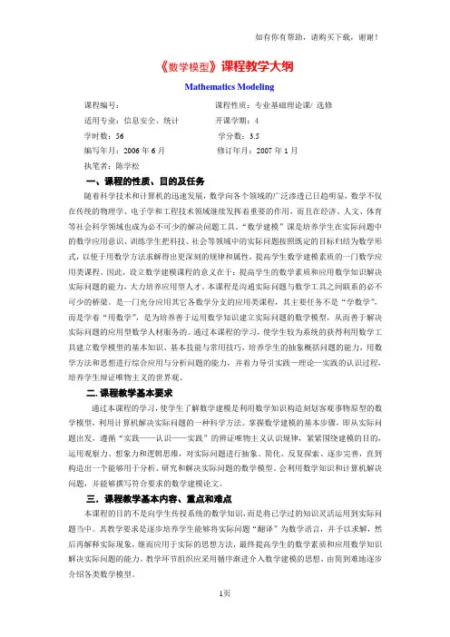 广东工业大学应用数学学院数学建模教学大纲