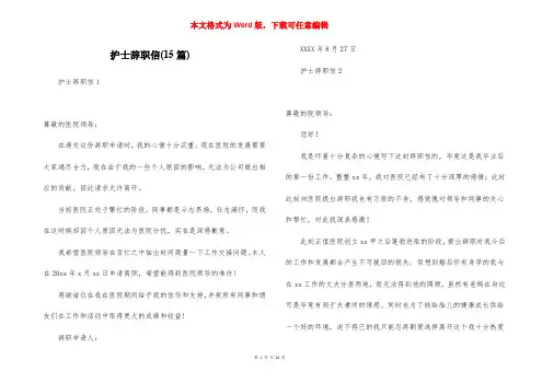 护士辞职信(15篇)