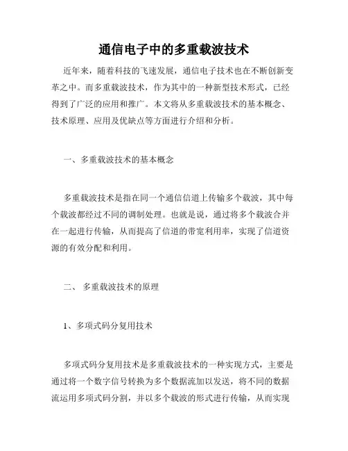 通信电子中的多重载波技术