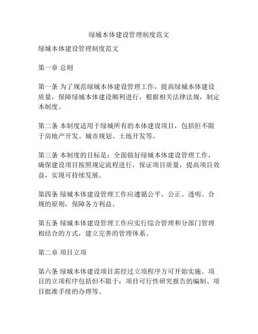 绿城本体建设管理制度范文