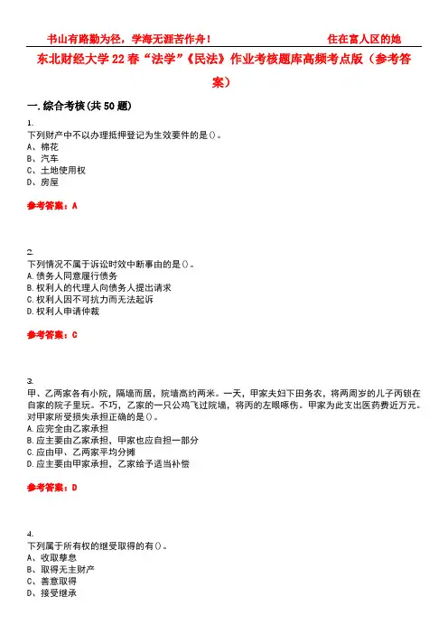 东北财经大学22春“法学”《民法》作业考核题库高频考点版(参考答案)试题号3