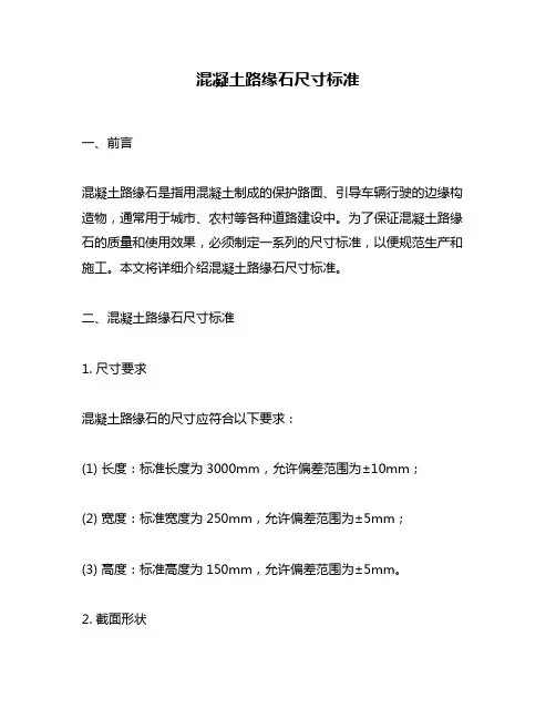 混凝土路缘石尺寸标准