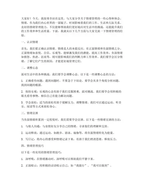 情绪管理交流发言稿范文