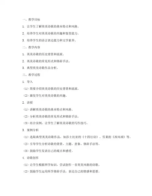 英美诗歌教案设计方案模板