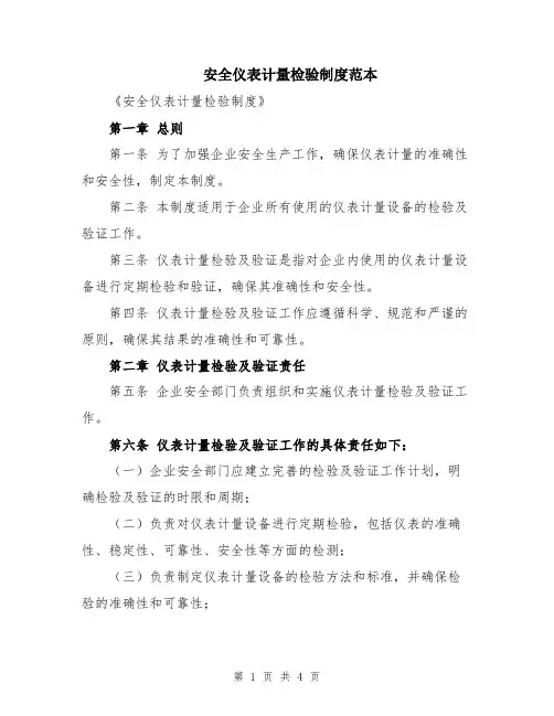 安全仪表计量检验制度范本