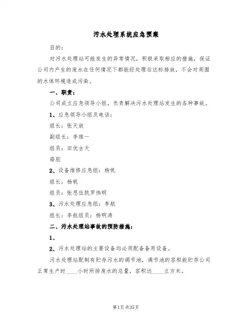 污水处理系统应急预案(9篇)
