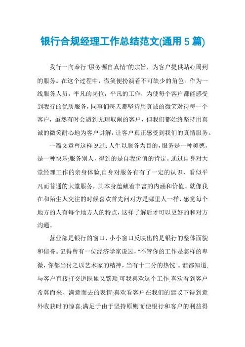 银行合规经理工作总结范文(通用5篇)