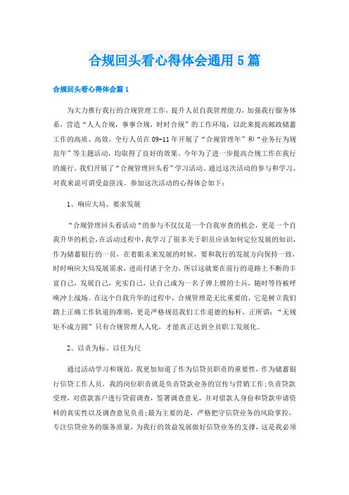 合规回头看心得体会通用5篇