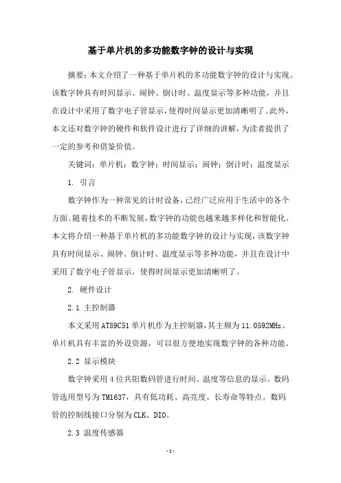 基于单片机的多功能数字钟的设计与实现