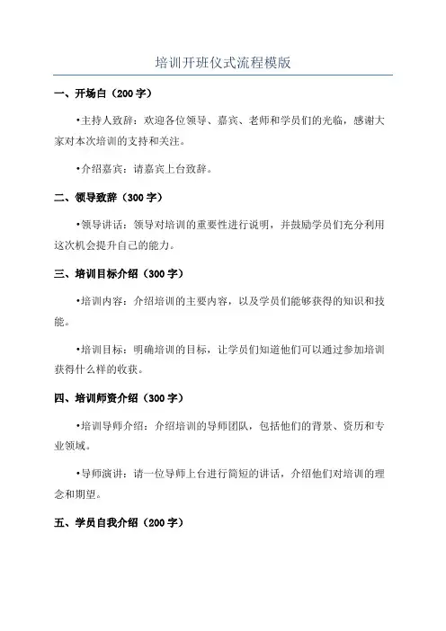 培训开班仪式流程模版