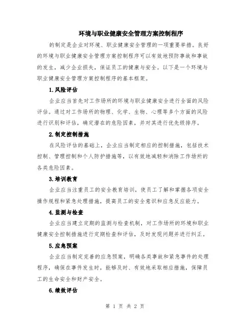 环境与职业健康安全管理方案控制程序