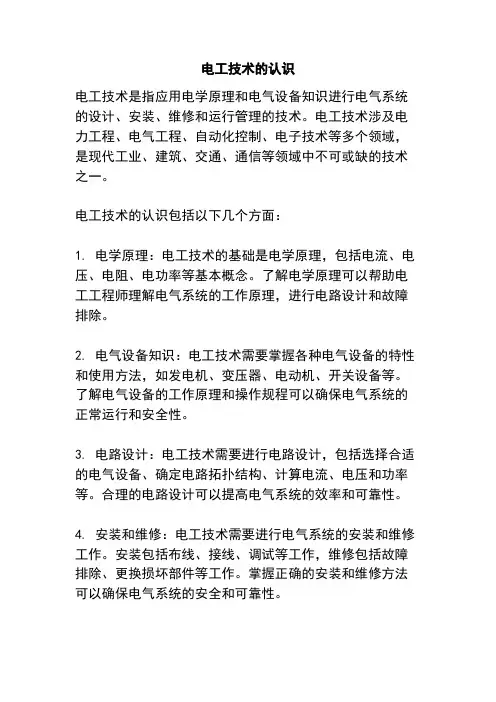 电工技术的认识