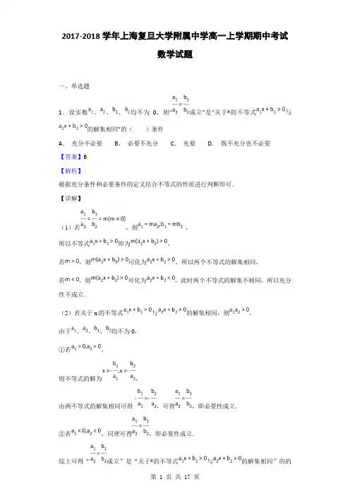 2017-2018学年上海复旦大学附属中学高一上学期期中考试数学试题(解析版)